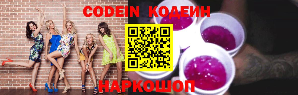 Codein напиток Lean (лин)  Вход с VPN  Вятские Поляны 